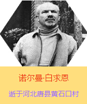 �������Z�����������(Henry Norman Bethune��1890��3��4��-1939��11��12��)���t(y��)�W(xu��)��ʿ�����ô��t(y��)�����t(y��)����(chu��ng)���ߡ��˵����x���������1938��3��31�������I(l��ng)һ��(g��)�ɼ��ô��˺�����(gu��)�˽M�ɵ��t(y��)���(du��)��(l��i)���Ї�(gu��)�Ӱ���ë�ɖ|�H�н�Ҋ(ji��n)�˰����һ����1938��11����1939��2�£����t(y��)���(du��)��ɽ���㱱�ͼ���ǰ���M(j��n)�Б�(zh��n)�ؾ�����4��(g��)�������г�750ǧ���������g(sh��)300��Σ����δ������T�� 1939��11��12����Ѫ�Y�t(y��)�Οo(w��)Ч�ںӱ�ʡ�ƿh�Sʯ�ڴ��������K��49�q��