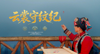 雲(yún)裳守紋紀(jì)︱千年非遺“活”起來(lái)