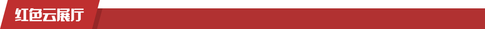 紅色云展廳