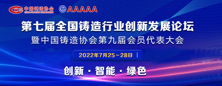 第七屆全國(guó)鑄造行業(yè)創(chuàng)新發(fā)展論壇舉行，我司獲多項(xiàng)榮譽(yù)稱號(hào)