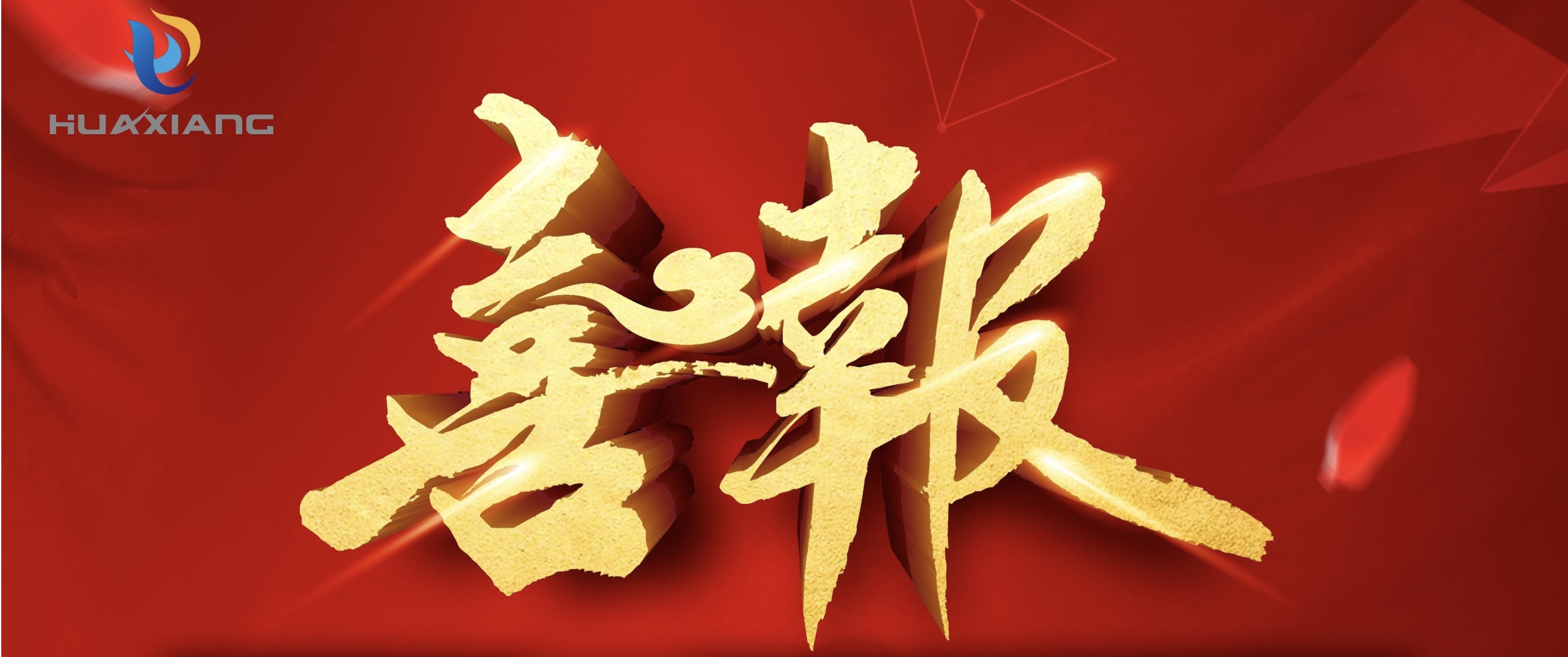 喜報(bào)！