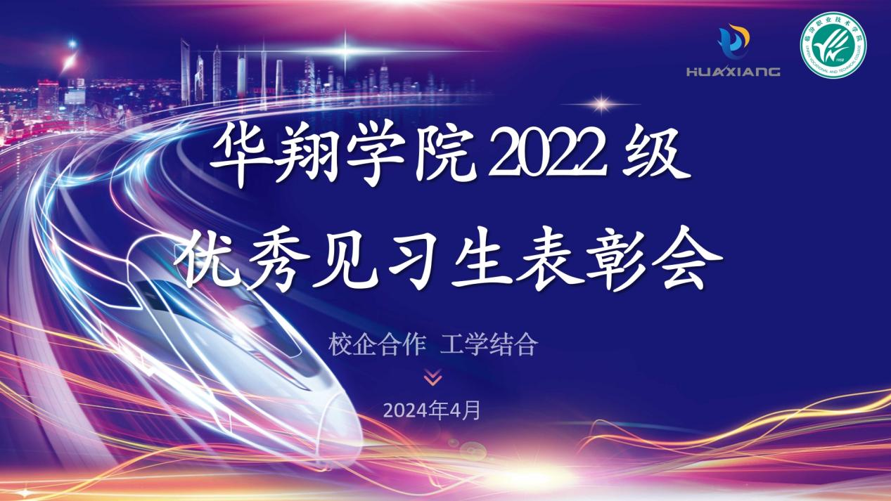 推進(jìn)校企合作，踐行工學(xué)結(jié)合 ——華翔學(xué)院2022級(jí)優(yōu)秀見(jiàn)習(xí)生表彰大會(huì)