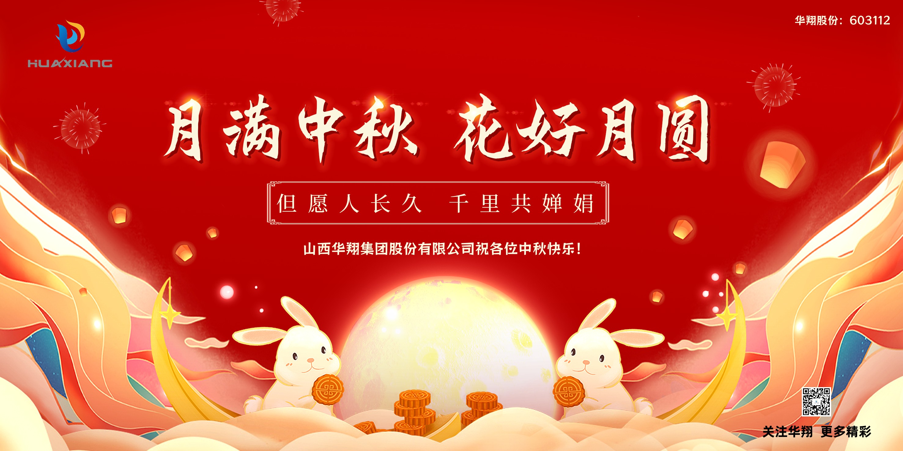 月圓人團圓  中秋佳節(jié)共嬋娟——華翔集團祝愿各位中秋快樂！