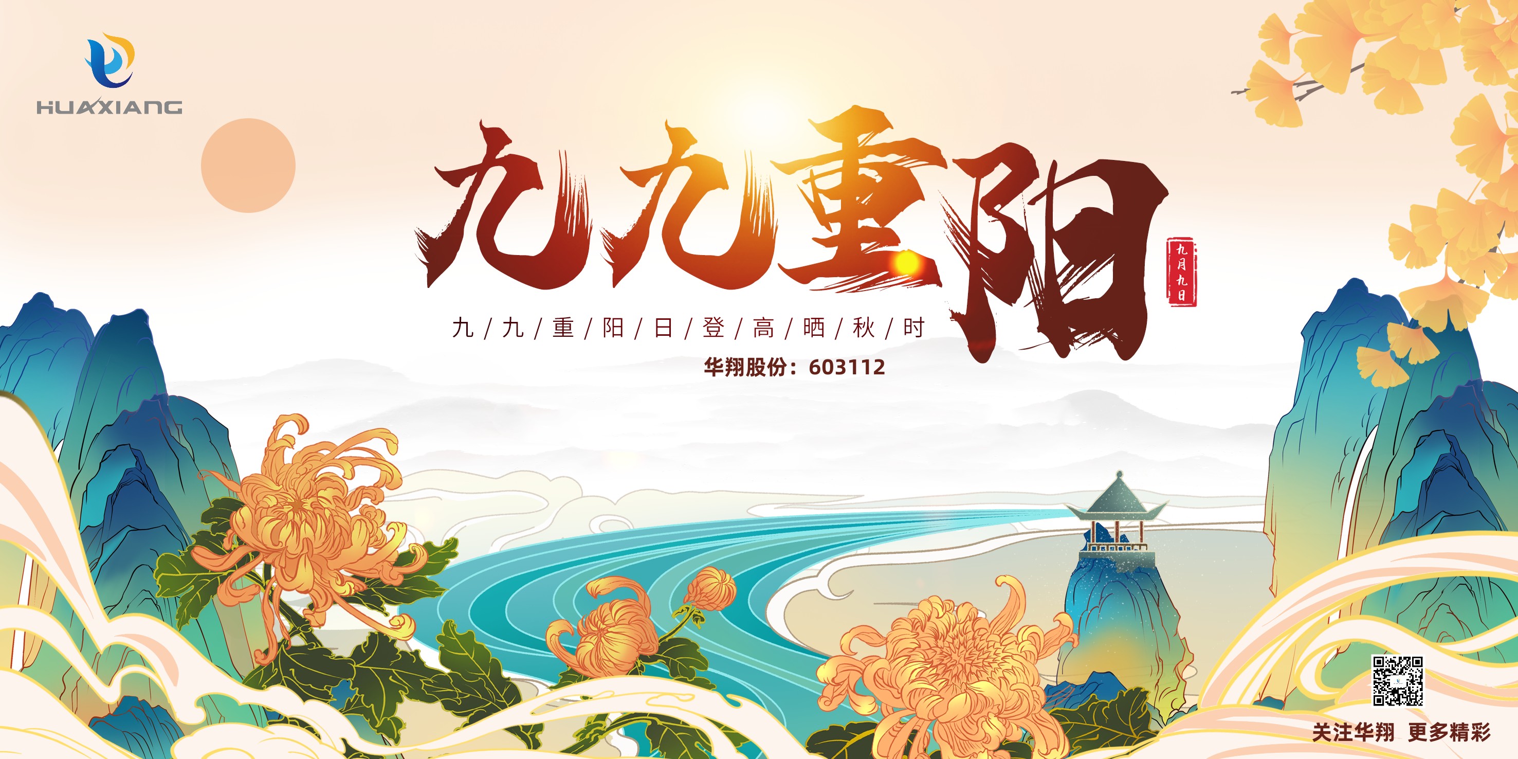 重陽(yáng)登高，祈福健康，樂(lè)享金秋