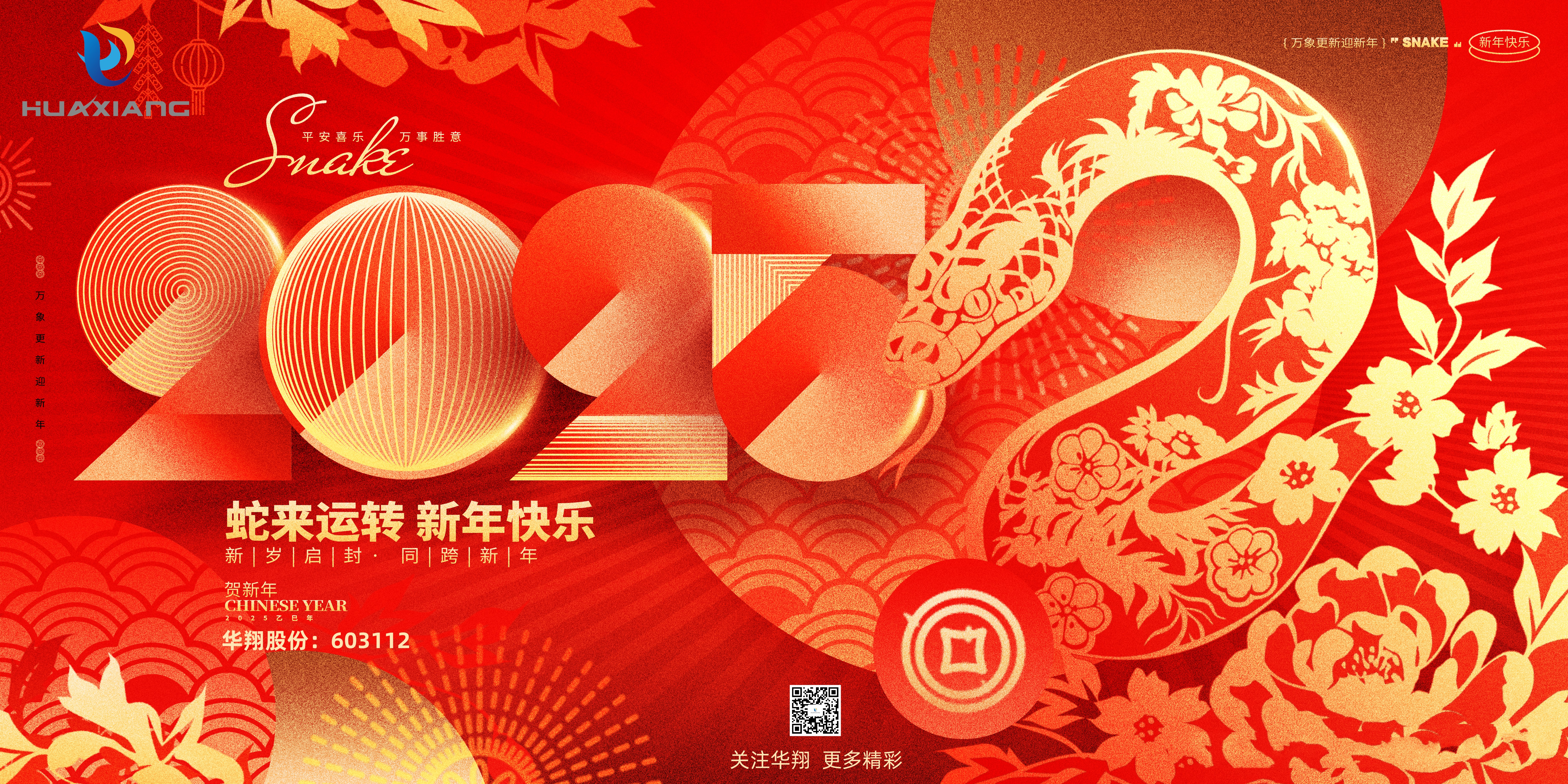 智啟蛇年 共創(chuàng)輝煌——華翔集團(tuán)恭祝各界同仁乙巳如意！