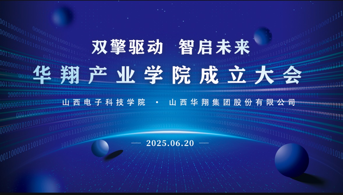 華翔集團(tuán)攜手山西電子科技學(xué)院，成立華翔產(chǎn)業(yè)學(xué)院