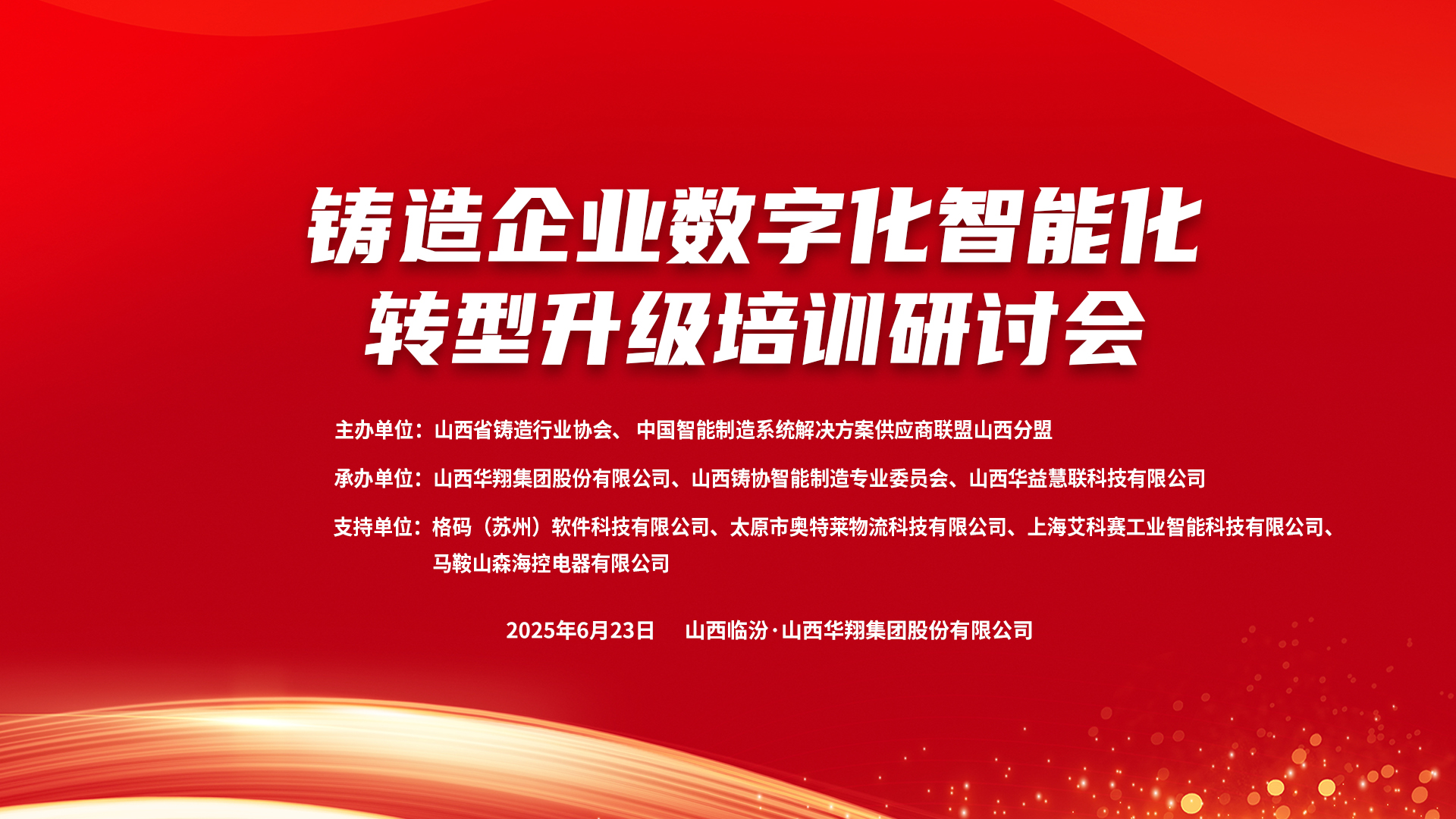 賦能新質(zhì)生產(chǎn)力，數(shù)智轉(zhuǎn)型正當(dāng)時(shí) ——2025鑄造企業(yè)數(shù)字化、智能化轉(zhuǎn)型升級(jí)培訓(xùn)研討會(huì)在華翔集團(tuán)隆重召開(kāi)